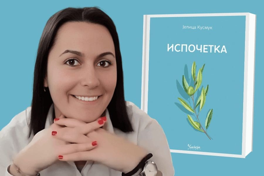 Јелица Кусмук на промоцији збирке поезије „Испочетка”