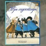 Илустрација уз текст „Три мускетара – илустрована адаптација”