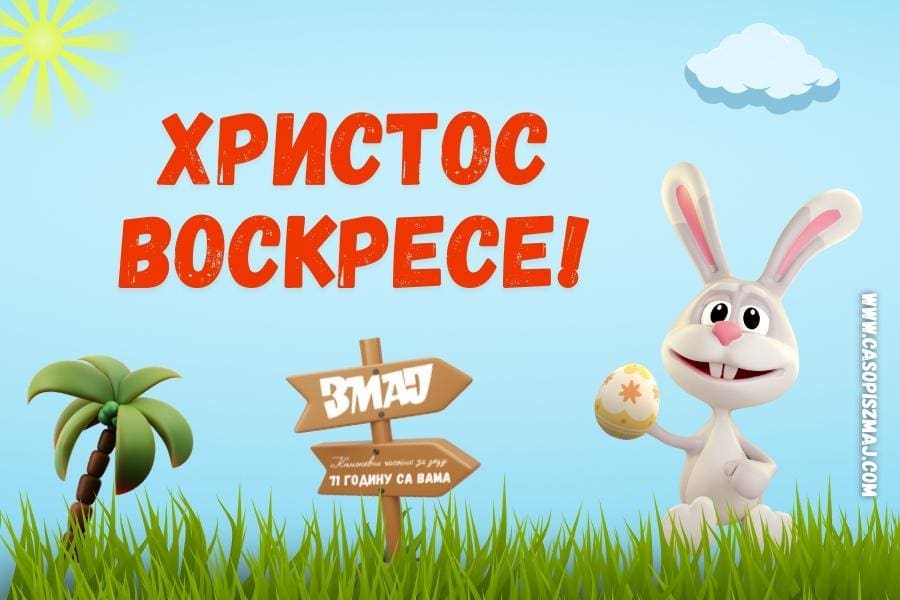Илустрација уз текст „Христос васкрсе ‒ Ваистину васкрсе”